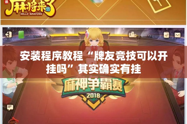 安装程序教程“牌友竞技可以开挂吗”其实确实有挂