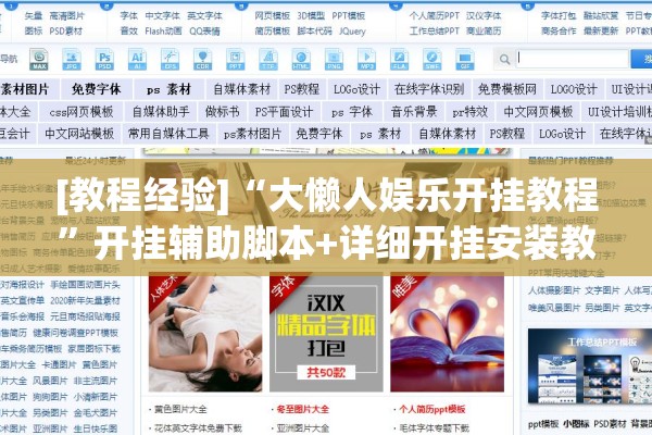 [教程经验]“大懒人娱乐开挂教程	”开挂辅助脚本+详细开挂安装教程