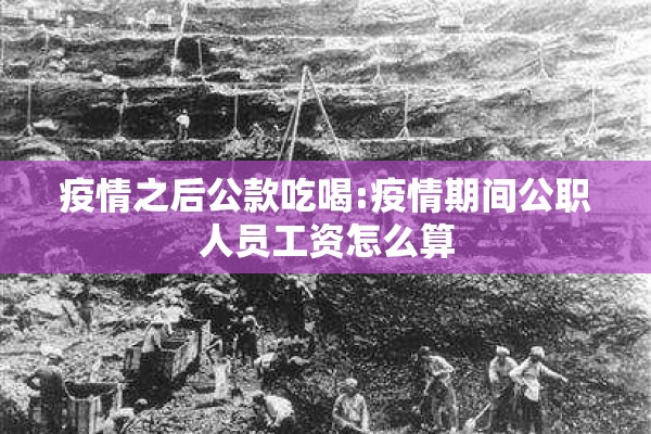 疫情之后公款吃喝:疫情期间公职人员工资怎么算