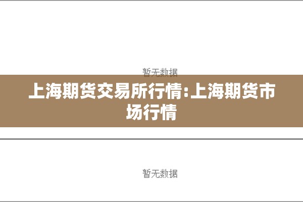 上海期货交易所行情:上海期货市场行情