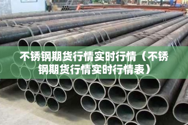 不锈钢期货行情实时行情（不锈钢期货行情实时行情表）