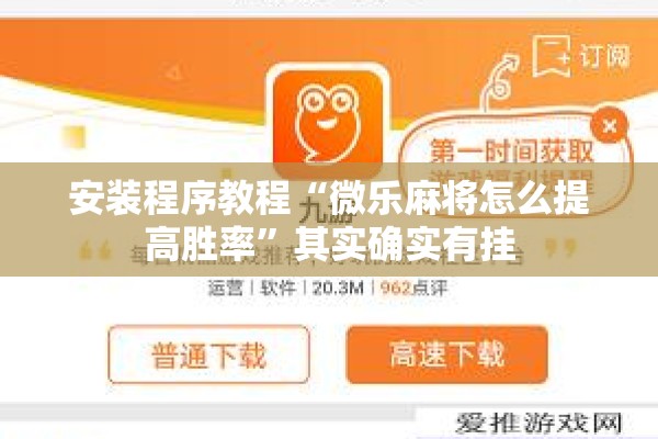 安装程序教程“微乐麻将怎么提高胜率”其实确实有挂