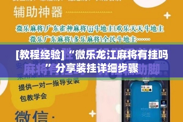 [教程经验]“微乐龙江麻将有挂吗”分享装挂详细步骤