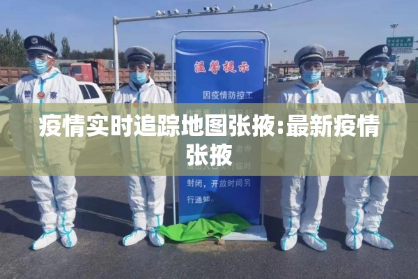 疫情实时追踪地图张掖:最新疫情张掖