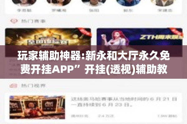 玩家辅助神器:新永和大厅永久免费开挂APP	”开挂(透视)辅助教程