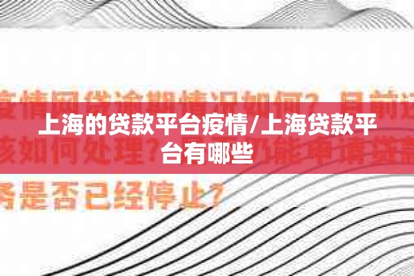 上海的贷款平台疫情/上海贷款平台有哪些