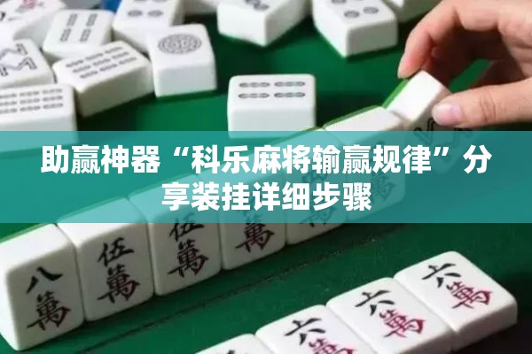 助赢神器“科乐麻将输赢规律”分享装挂详细步骤