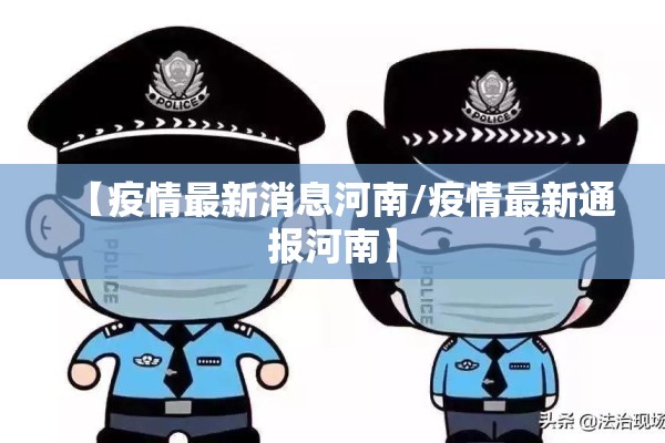 【疫情最新消息河南/疫情最新通报河南】