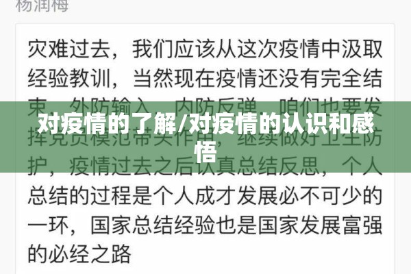 对疫情的了解/对疫情的认识和感悟