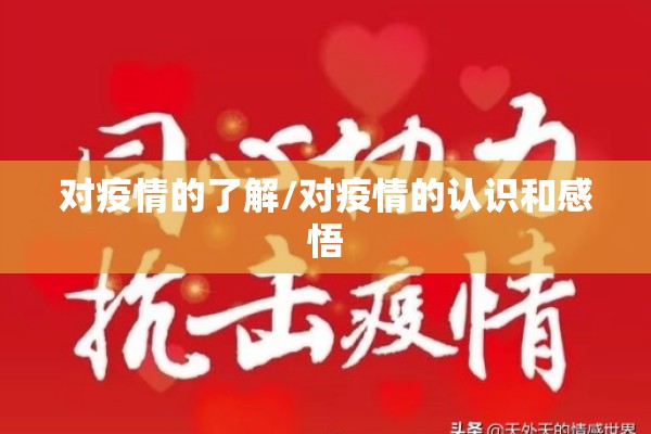 对疫情的了解/对疫情的认识和感悟