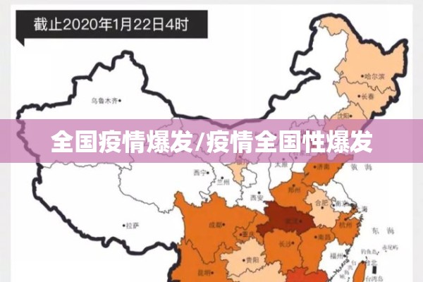 全国疫情爆发/疫情全国性爆发