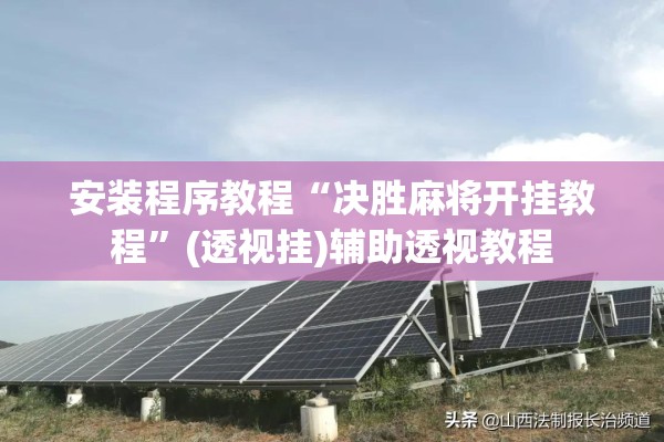 安装程序教程“决胜麻将开挂教程	”(透视挂)辅助透视教程