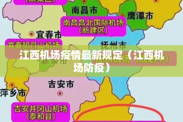 江西机场疫情最新规定(江西机场防疫) 江西机场疫情最新规定(江西机场防疫)