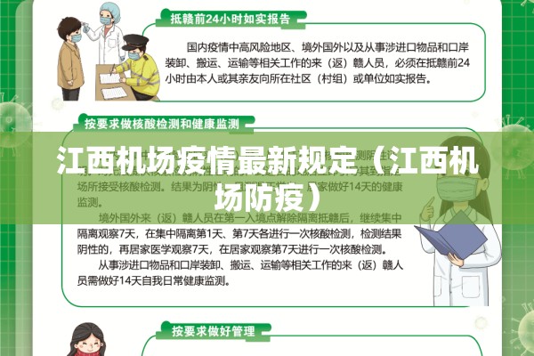 江西机场疫情最新规定(江西机场防疫) 江西机场疫情最新规定(江西机场防疫)
