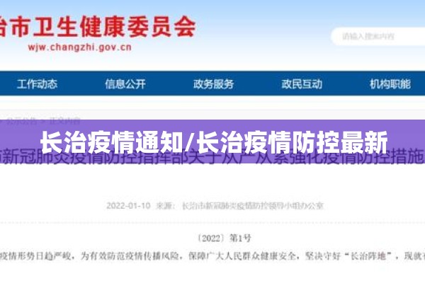 长治疫情通知/长治疫情防控最新 长治疫情通知/长治疫情防控最新