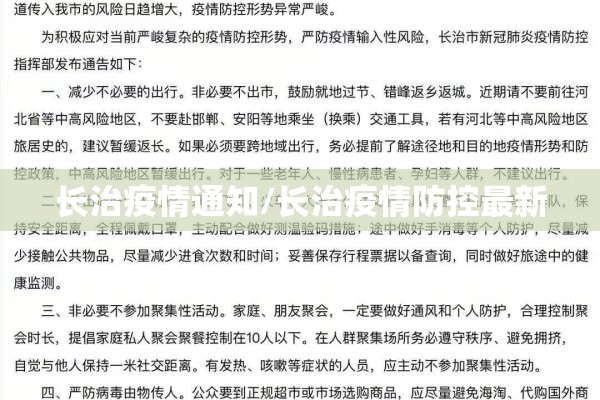 长治疫情通知/长治疫情防控最新 长治疫情通知/长治疫情防控最新