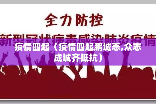 疫情四起（疫情四起鹏城恙,众志成城齐抵抗）