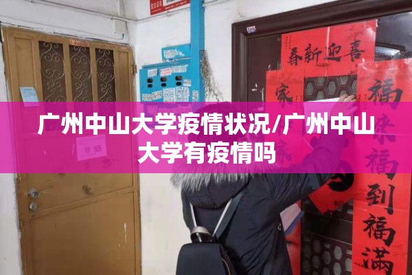 广州中山大学疫情状况/广州中山大学有疫情吗