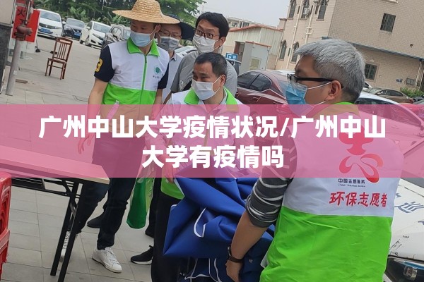 广州中山大学疫情状况/广州中山大学有疫情吗