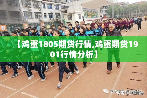 【鸡蛋1805期货行情,鸡蛋期货1901行情分析】 【鸡蛋1805期货行情,鸡蛋期货1901行情分析】