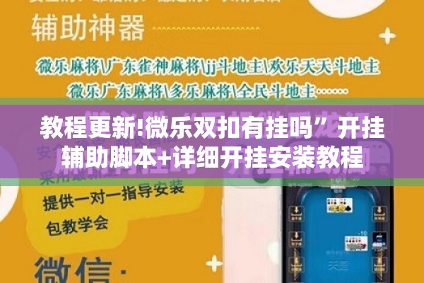 教程更新!微乐双扣有挂吗	”开挂辅助脚本+详细开挂安装教程
