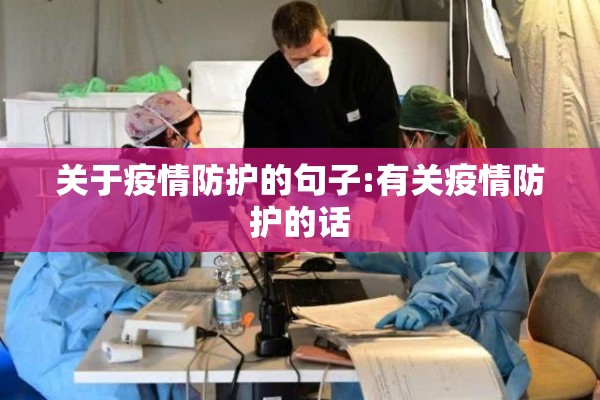 关于疫情防护的句子:有关疫情防护的话 关于疫情防护的句子:有关疫情防护的话