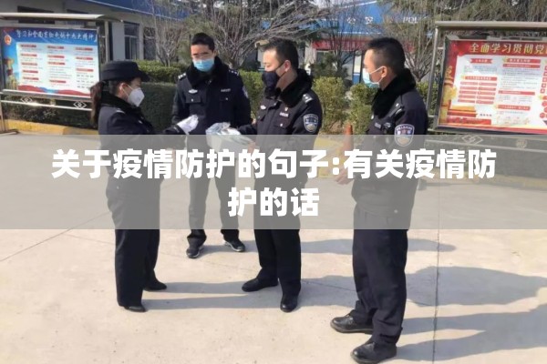 关于疫情防护的句子:有关疫情防护的话 关于疫情防护的句子:有关疫情防护的话