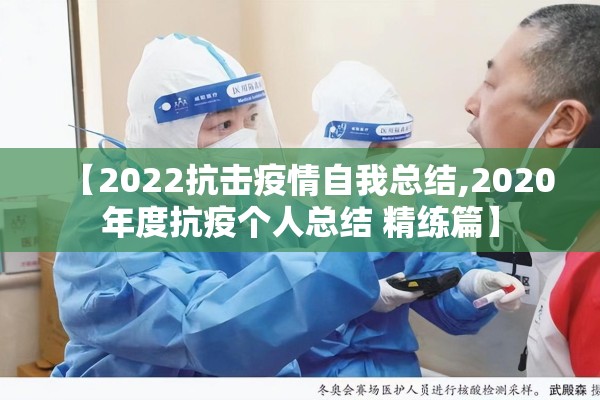 【2022抗击疫情自我总结,2020年度抗疫个人总结 精练篇】 【2022抗击疫情自我总结,2020年度抗疫个人总结 精练篇】