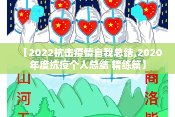 【2022抗击疫情自我总结,2020年度抗疫个人总结 精练篇】 【2022抗击疫情自我总结,2020年度抗疫个人总结 精练篇】