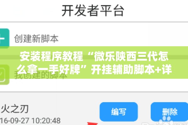 安装程序教程“微乐陕西三代怎么拿一手好牌	”开挂辅助脚本+详细开挂安装教程