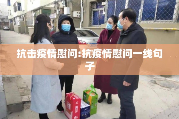 抗击疫情慰问:抗疫情慰问一线句子 抗击疫情慰问:抗疫情慰问一线句子