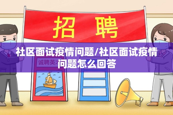 社区面试疫情问题/社区面试疫情问题怎么回答