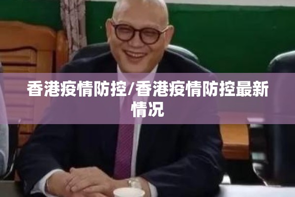 香港疫情防控/香港疫情防控最新情况