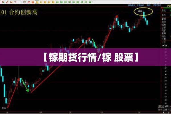 【镓期货行情/镓 股票】
