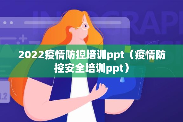 2022疫情防控培训ppt（疫情防控安全培训ppt）