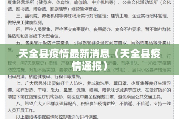 天全县疫情最新消息(天全县疫情通报) 天全县疫情最新消息(天全县疫情通报)