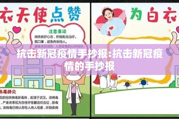 抗击新冠疫情手抄报:抗击新冠疫情的手抄报 抗击新冠疫情手抄报:抗击新冠疫情的手抄报