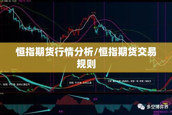 恒指期货行情分析/恒指期货交易规则 恒指期货行情分析/恒指期货交易规则