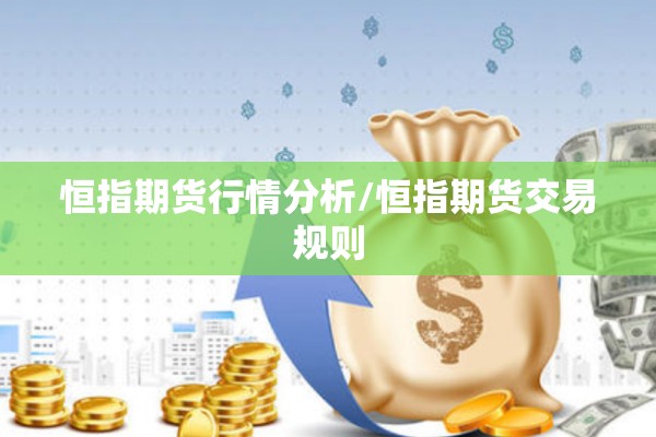 恒指期货行情分析/恒指期货交易规则 恒指期货行情分析/恒指期货交易规则