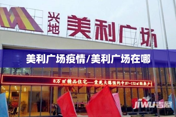 美利广场疫情/美利广场在哪 美利广场疫情/美利广场在哪