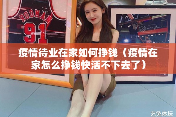 疫情待业在家如何挣钱（疫情在家怎么挣钱快活不下去了）