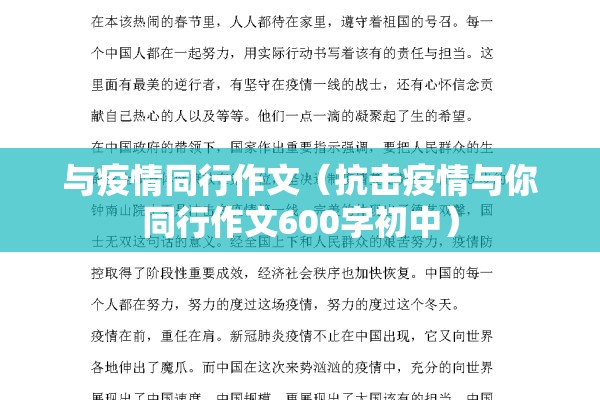 与疫情同行作文（抗击疫情与你同行作文600字初中）