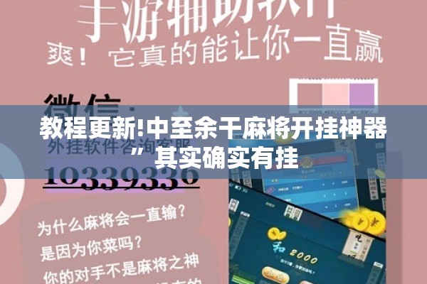 教程更新!中至余干麻将开挂神器”其实确实有挂