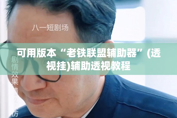 可用版本“老铁联盟辅助器”(透视挂)辅助透视教程