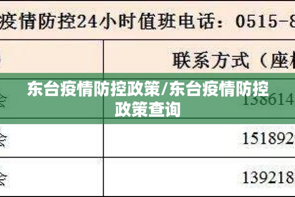 东台疫情防控政策/东台疫情防控政策查询