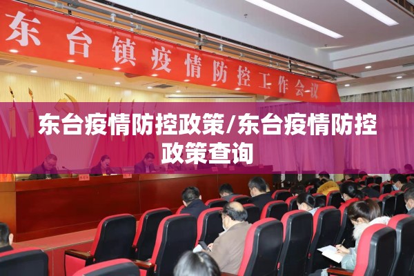 东台疫情防控政策/东台疫情防控政策查询