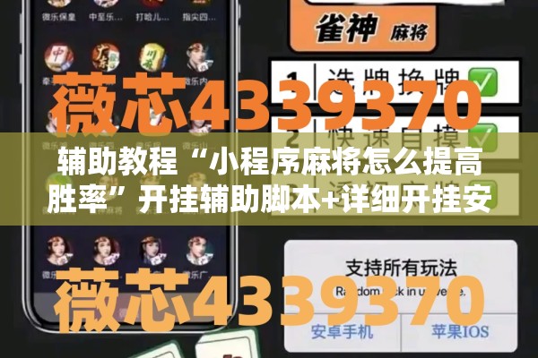 辅助教程“小程序麻将怎么提高胜率	”开挂辅助脚本+详细开挂安装教程