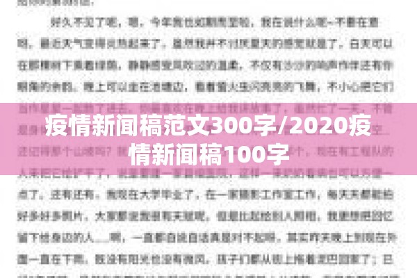 疫情新闻稿范文300字/2020疫情新闻稿100字