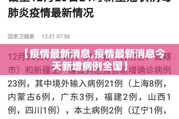 【疫情最新消息,疫情最新消息今天新增病例全国】