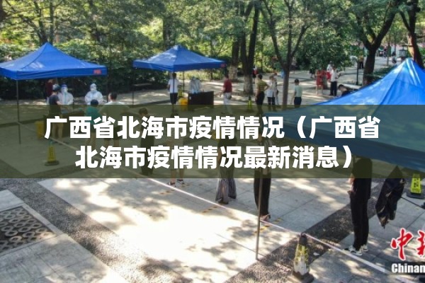 广西省北海市疫情情况(广西省北海市疫情情况最新消息) 广西省北海市疫情情况(广西省北海市疫情情况最新消息)